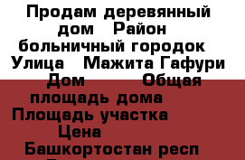 Продам деревянный дом › Район ­ больничный городок › Улица ­ Мажита Гафури › Дом ­ 110 › Общая площадь дома ­ 61 › Площадь участка ­ 11 000 › Цена ­ 1 950 000 - Башкортостан респ., Белорецкий р-н, Белорецк г. Недвижимость » Дома, коттеджи, дачи продажа   . Башкортостан респ.